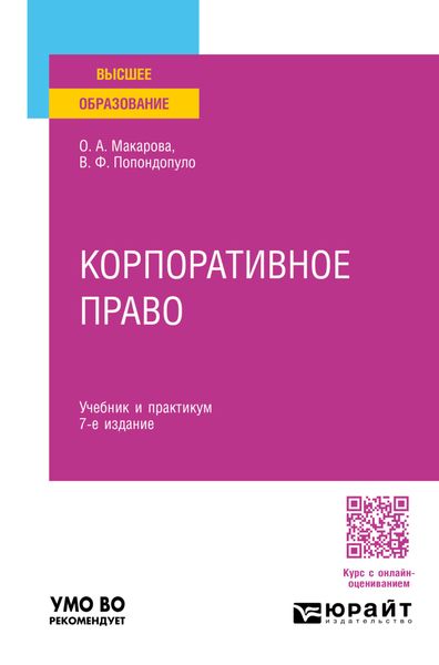Обложка книги  «Корпоративное право 7-е изд., пер. и доп. Учебник и практикум для вузов»