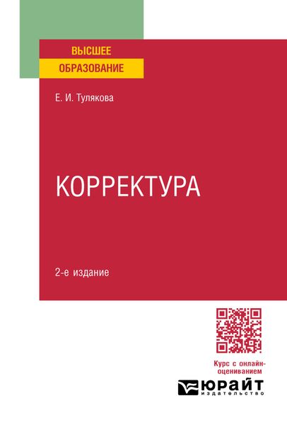 Обложка книги  «Корректура 2-е изд., пер. и доп. Практическое пособие для вузов»