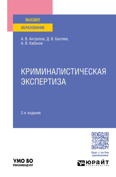 Обложка книги  «Криминалистическая экспертиза 2-е изд., пер. и доп. Учебное пособие для вузов»