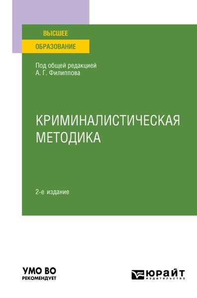 Обложка книги  «Криминалистическая методика 2-е изд., пер. и доп. Учебное пособие для вузов»