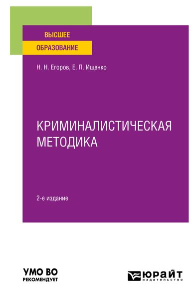 Обложка книги  «Криминалистическая методика 2-е изд., пер. и доп. Учебное пособие для вузов»