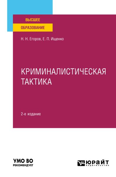Обложка книги  «Криминалистическая тактика 2-е изд., пер. и доп. Учебное пособие для вузов»