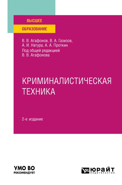 Обложка книги  «Криминалистическая техника 2-е изд., пер. и доп. Учебное пособие для вузов»