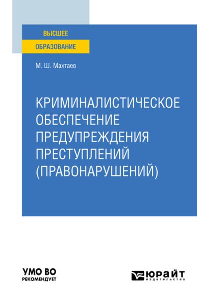 Обложка книги  «Криминалистическое обеспечение предупреждения преступлений (правонарушений). Учебное пособие для вузов»