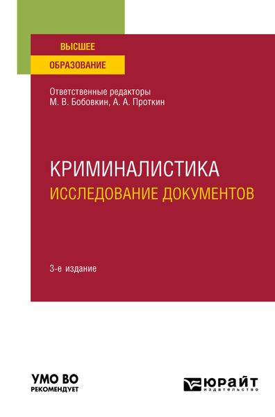 Обложка книги  «Криминалистика. Исследование документов 3-е изд., пер. и доп. Учебное пособие для вузов»