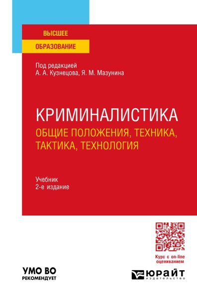 Обложка книги  «Криминалистика (общие положения, техника, тактика, технология) 2-е изд., пер. и доп. Учебник для вузов»