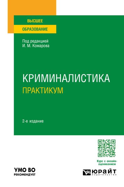 Обложка книги  «Криминалистика. Практикум 2-е изд., пер. и доп. Учебное пособие для вузов»