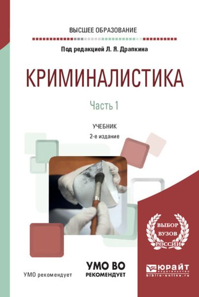 Обложка книги «Криминалистика в 3 ч. Часть 1 2-е изд., испр. и доп. Учебник для вузов»