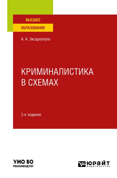 Обложка книги  «Криминалистика в схемах 3-е изд., пер. и доп. Учебное пособие для вузов»