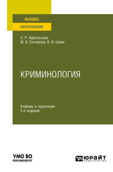 Обложка книги  «Криминология 2-е изд., пер. и доп. Учебник и практикум для вузов»