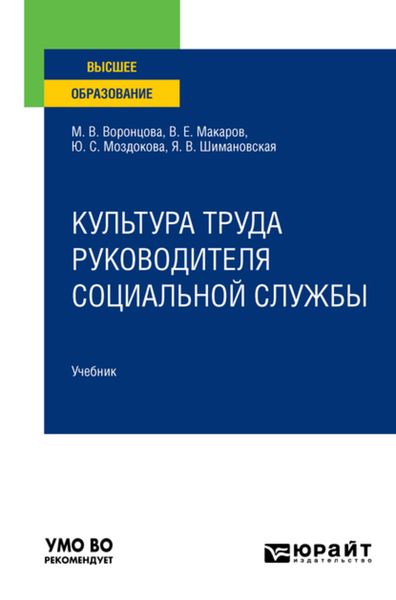 Обложка книги  «Культура труда руководителя социальной службы. Учебник для вузов»