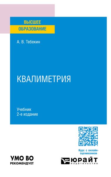 Обложка книги  «Квалиметрия 2-е изд., пер. и доп. Учебник для вузов»