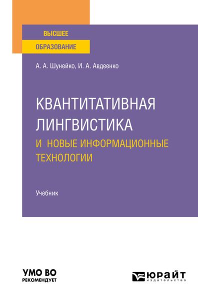 Обложка книги  «Квантитативная лингвистика и новые информационные технологии. Учебник для вузов»