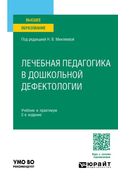 Обложка книги  «Лечебная педагогика в дошкольной дефектологии 2-е изд. Учебник и практикум для вузов»
