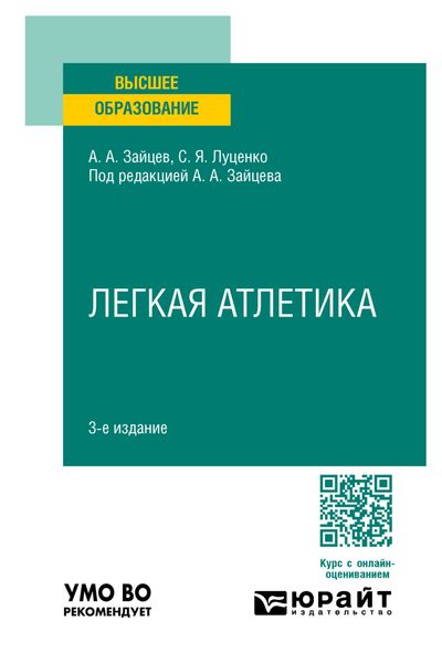 Обложка книги  «Легкая атлетика 3-е изд., пер. и доп. Учебное пособие для вузов»