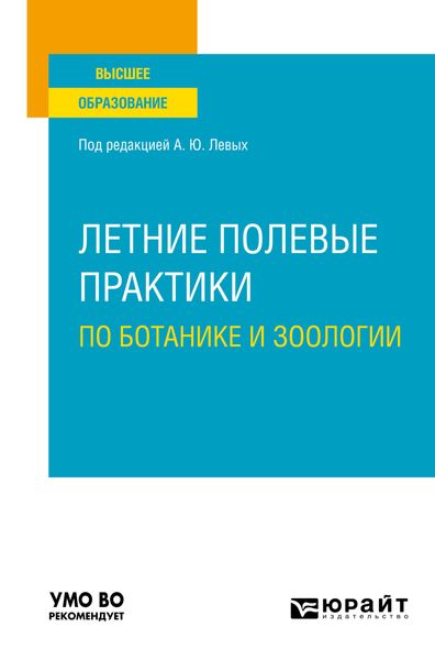 Обложка книги  «Летние полевые практики по ботанике и зоологии. Учебное пособие для вузов»