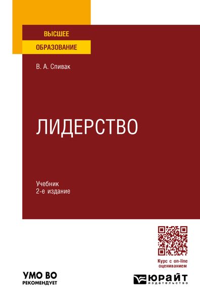 Обложка книги  «Лидерство 2-е изд., пер. и доп. Учебник для вузов»
