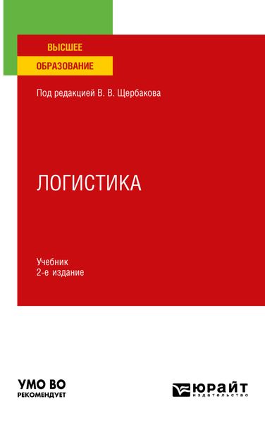 Обложка книги  «Логистика 2-е изд., пер. и доп. Учебник для вузов»