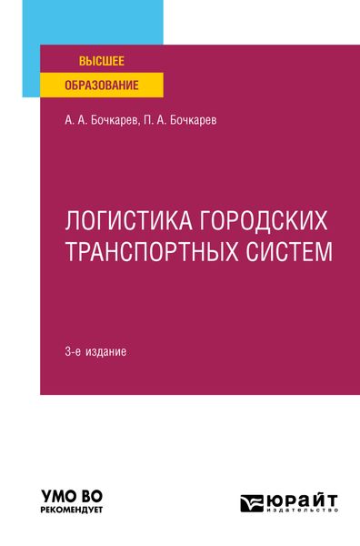 Обложка книги  «Логистика городских транспортных систем 3-е изд., пер. и доп. Учебное пособие для вузов»