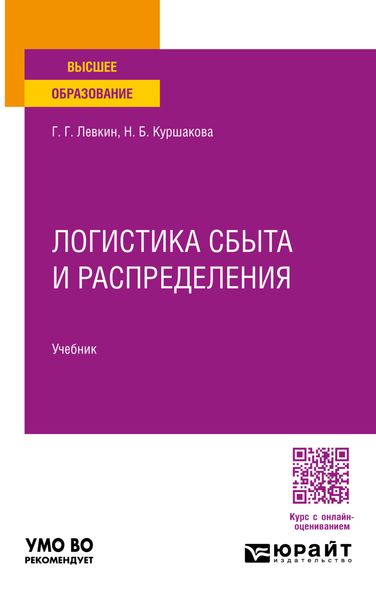 Обложка книги  «Логистика сбыта и распределения. Учебник для вузов»