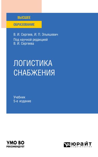 Обложка книги  «Логистика снабжения 5-е изд., пер. и доп. Учебник для вузов»