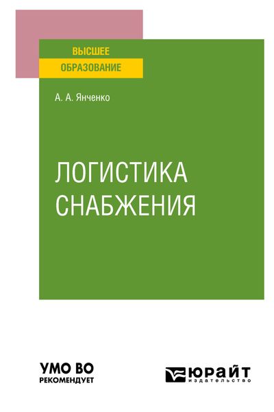 Обложка книги «Логистика снабжения. Учебное пособие для вузов»
