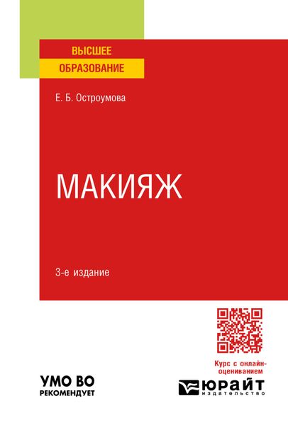 Обложка книги  «Макияж 3-е изд., испр. и доп. Учебное пособие для вузов»