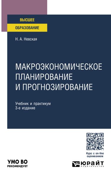 Обложка книги  «Макроэкономическое планирование и прогнозирование 3-е изд., пер. и доп. Учебник и практикум для вузов»