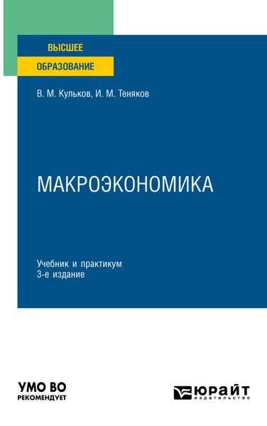 Обложка книги «Макроэкономика 3-е изд., пер. и доп. Учебник и практикум для вузов»