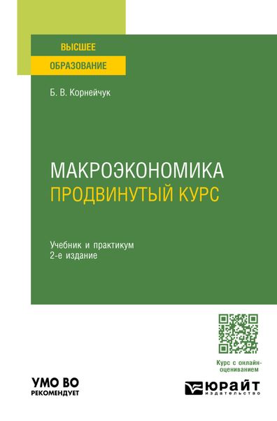 Обложка книги  «Макроэкономика. Продвинутый курс 2-е изд. Учебник и практикум для вузов»