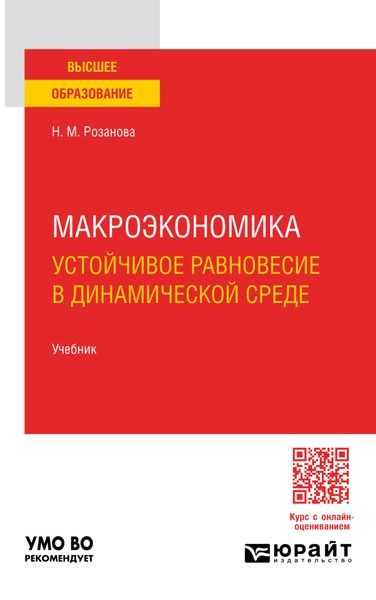 Обложка книги  «Макроэкономика. Устойчивое равновесие в динамической среде 3-е изд., пер. и доп. Учебник для вузов»