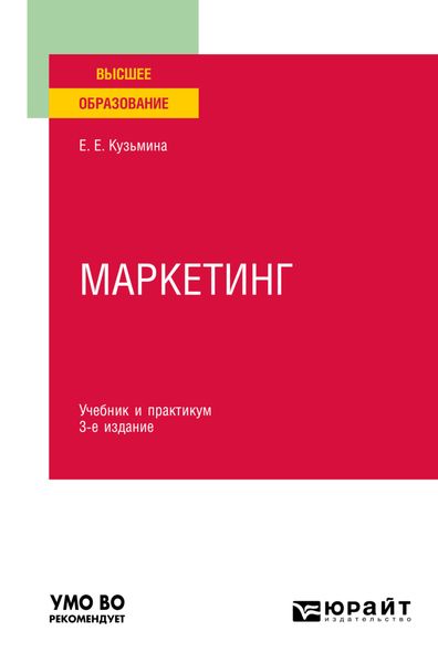 Обложка книги  «Маркетинг 3-е изд., пер. и доп. Учебник и практикум для вузов»