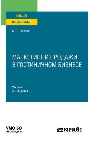 Обложка книги  «Маркетинг и продажи в гостиничном бизнесе 3-е изд., испр. и доп. Учебник для вузов»