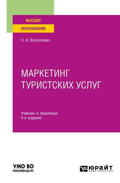 Обложка книги  «Маркетинг туристских услуг 4-е изд., пер. и доп. Учебник и практикум для вузов»