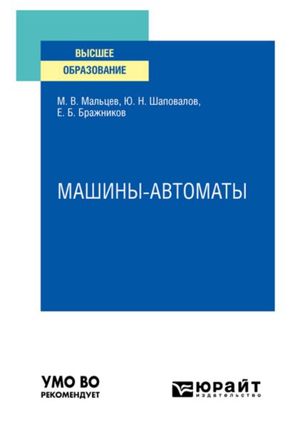 Обложка книги «Машины-автоматы. Учебное пособие для вузов»