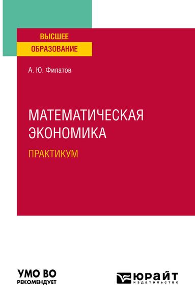 Обложка книги  «Математическая экономика. Практикум. Учебное пособие для вузов»