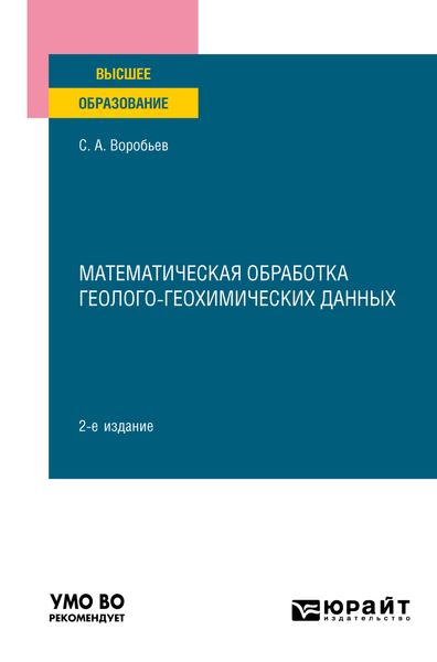 Обложка книги  «Математическая обработка геолого-геохимических данных 2-е изд. Учебное пособие для вузов»