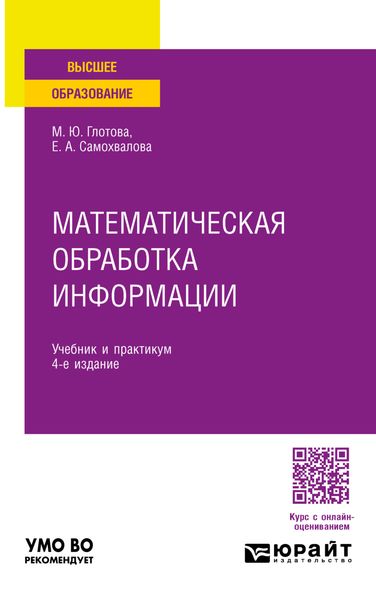 Обложка книги  «Математическая обработка информации 4-е изд., пер. и доп. Учебник и практикум для вузов»