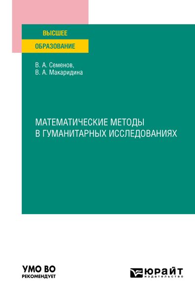 Обложка книги  «Математические методы в гуманитарных исследованиях. Учебное пособие для вузов»