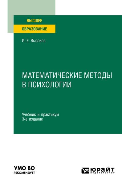 Обложка книги  «Математические методы в психологии 3-е изд., пер. и доп. Учебник и практикум для вузов»