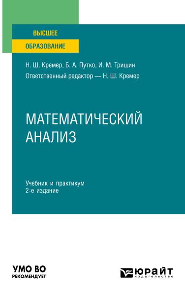 Обложка книги  «Математический анализ 2-е изд., пер. и доп. Учебник и практикум для вузов»