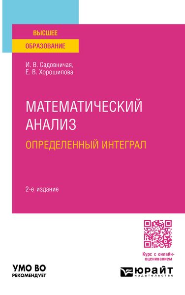 Обложка книги  «Математический анализ: определенный интеграл 2-е изд., пер. и доп. Учебное пособие для вузов»