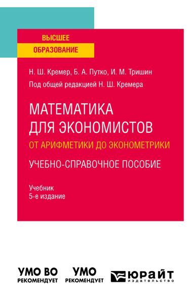 Обложка книги  «Математика для экономистов: от арифметики до эконометрики. Учебно-справочное пособие 5-е изд., испр. и доп. Учебник для вузов»