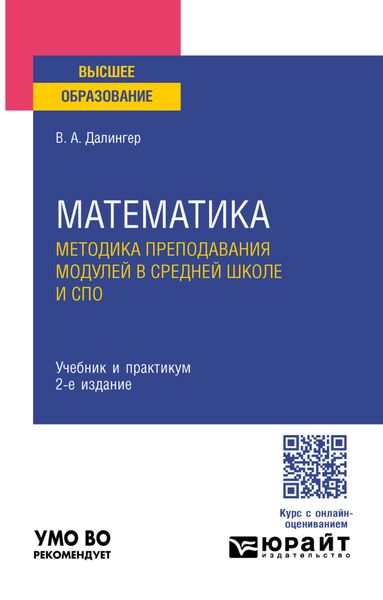 Обложка книги  «Математика. Методика преподавания модулей в средней школе и спо 2-е изд., испр. и доп. Учебник и практикум для вузов»