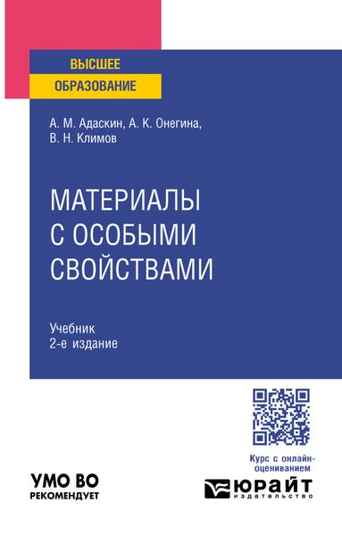Обложка книги  «Материалы с особыми свойствами 2-е изд., испр. и доп. Учебник для вузов»