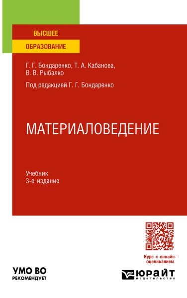 Обложка книги  «Материаловедение 3-е изд., пер. и доп. Учебник для вузов»