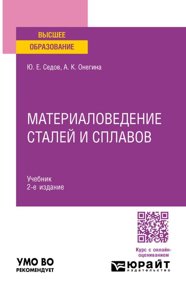 Обложка книги  «Материаловедение сталей и сплавов 2-е изд., испр. и доп. Учебник для вузов»