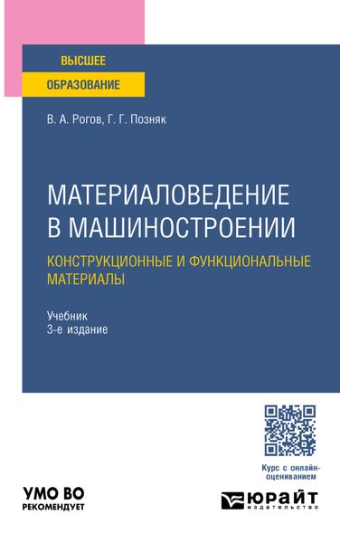 Обложка книги  «Материаловедение в машиностроении. Конструкционные и функциональные материалы 3-е изд., испр. и доп. Учебник для вузов»