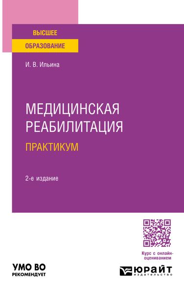 Обложка книги  «Медицинская реабилитация. Практикум 2-е изд., пер. и доп. Учебное пособие для вузов»