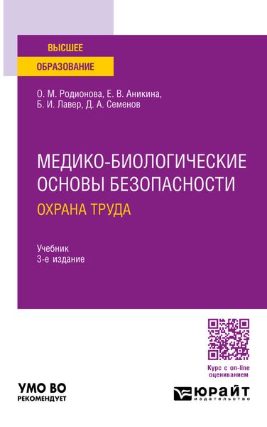 Обложка книги  «Медико-биологические основы безопасности. Охрана труда 3-е изд., пер. и доп. Учебник для вузов»